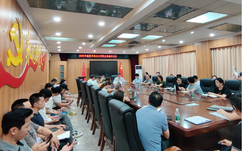 武术学院召开全体教师大会