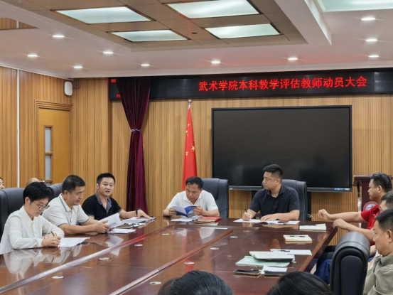 武术学院召开本科教育教学审核...