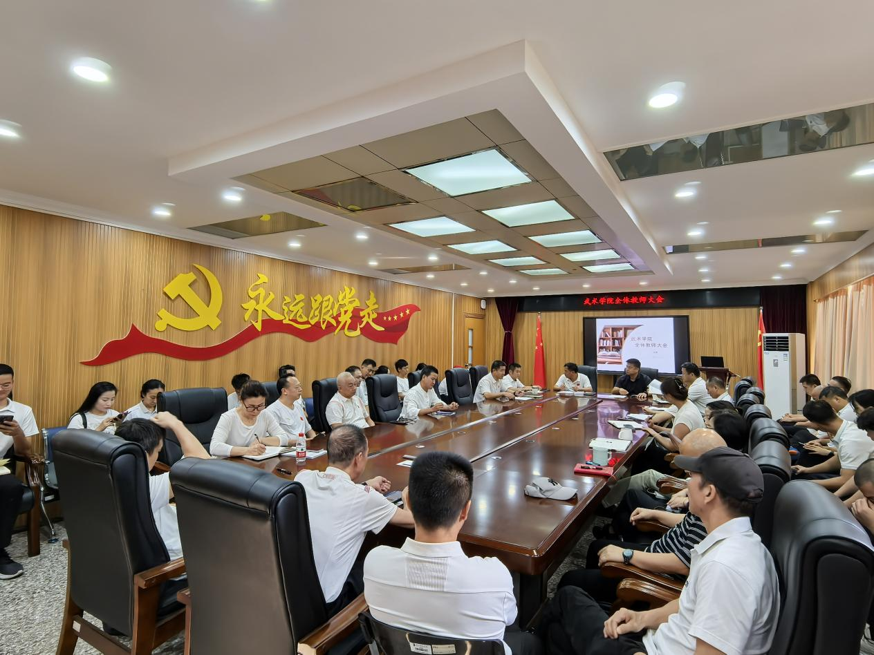 武术学院召开全体教师大会部署...