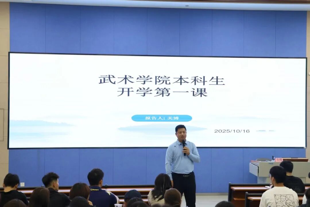 铸武魂守初心，武术学院院长关...