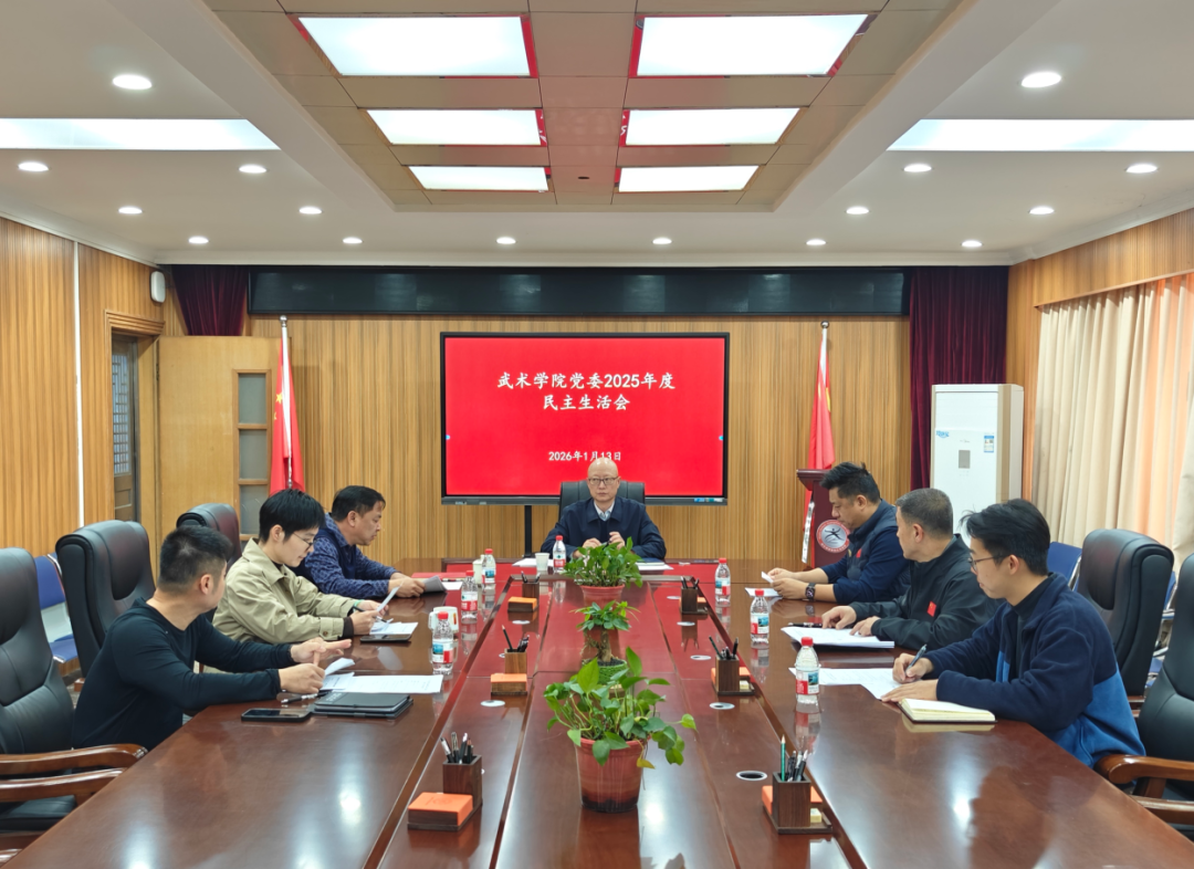 武术学院召开2025年度民主生活会