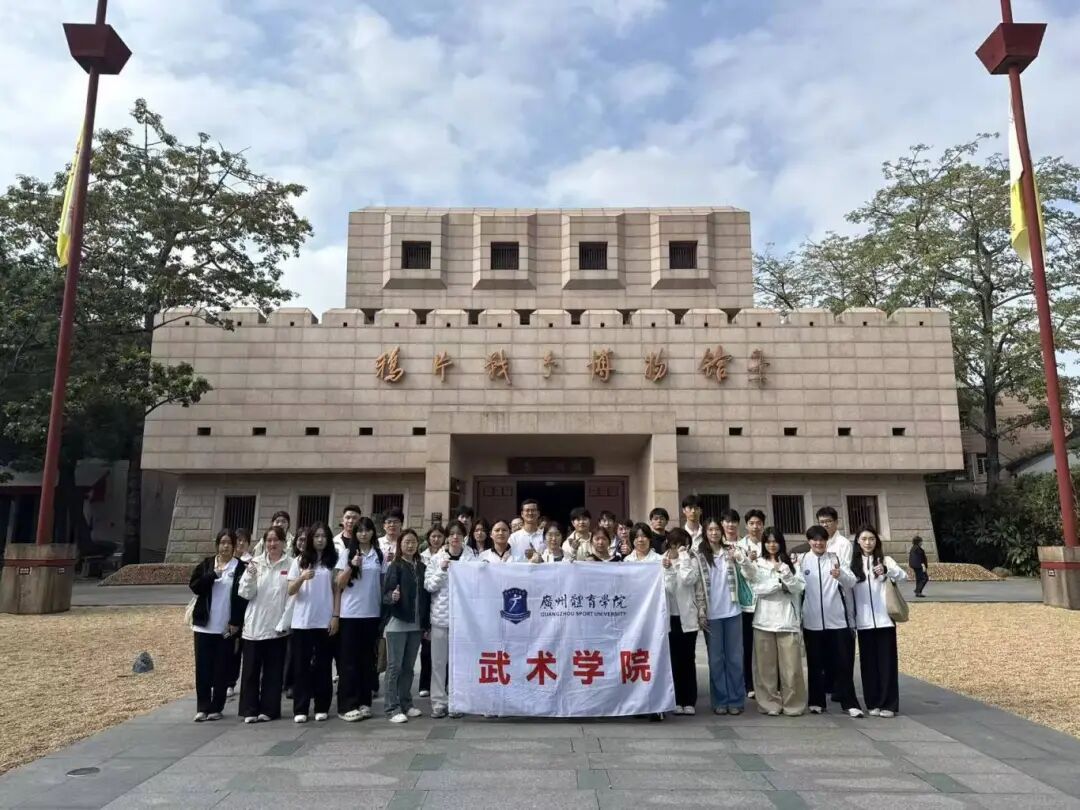 武术学院学生党支部赴虎门开展...