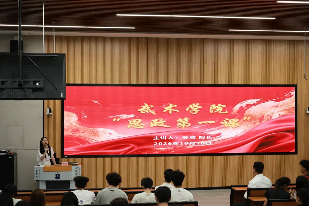 深耕武德育新人｜关博院长为20...